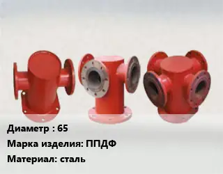 Пожарная подставка 65 ППДФ сталь